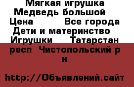 Мягкая игрушка Медведь-большой. › Цена ­ 750 - Все города Дети и материнство » Игрушки   . Татарстан респ.,Чистопольский р-н